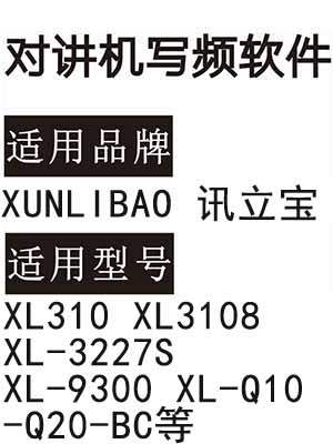 XUNLIBAO讯立宝XL310 XL3108 XL-3227S XL-9300 XL-Q10-Q20-BC对讲写频软件